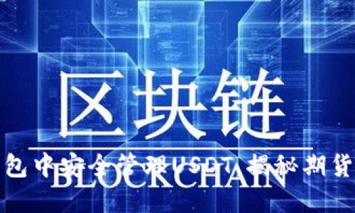 如何在以太坊钱包中安全管理USDT，揭秘期货交易的成功秘诀