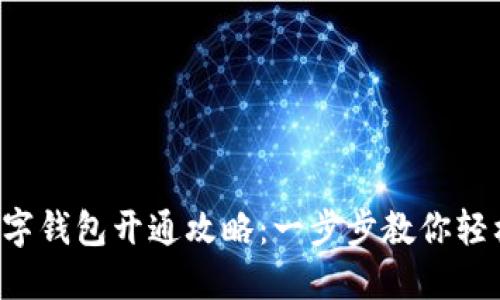 农行数字钱包开通攻略：一步步教你轻松搞定！