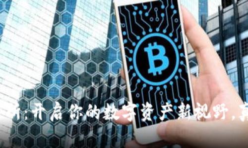 TP钱包薄饼交易所：开启你的数字资产新视野，真正的价值在哪？