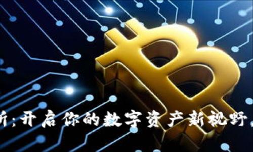 TP钱包薄饼交易所：开启你的数字资产新视野，真正的价值在哪？