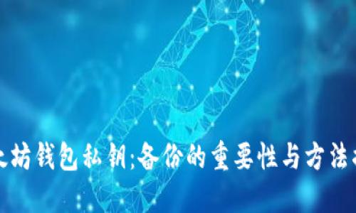 以太坊钱包私钥：备份的重要性与方法揭秘
