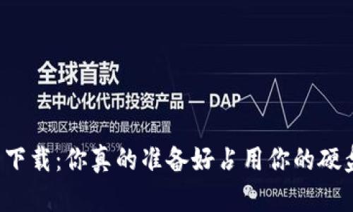 以太坊钱包下载：你真的准备好占用你的硬盘空间了吗？