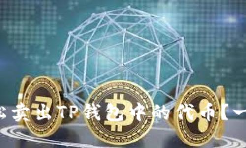如何轻松卖出TP钱包中的代币？一文揭秘！