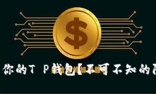 如何守护你的T P钱包？不可不知的防盗秘诀！