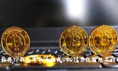 如何轻松将TP钱包中的币换成USDT？你绝对想不到的步骤！