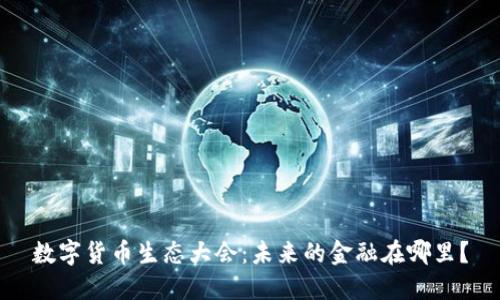 数字货币生态大会：未来的金融在哪里？