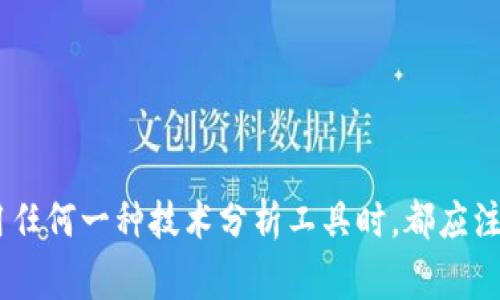在数字货币市场中，投资者和交易者常常希望能够找到有效的指标和公式，以帮助他们判断市场走势以及识别价格上涨的信号。以下是几个常见的数字货币上涨指标公式，供您参考：

### 1. 移动平均线 (MA)
移动平均线是技术分析中最常用的指标之一，它帮助投资者平滑价格波动并识别趋势。

**计算公式：**
- 简单移动平均线 (SMA) = (P1   P2   ...   Pn) / n
- 指数移动平均线 (EMA) = (当前价格 × α)   (前一EMA × (1 - α))
    - 其中 α = 2 / (n   1)，n为周期。

使用移动平均线可以帮助您识别短期趋势与长期趋势之间的交叉点，从而决定买入或卖出。

### 2. 相对强弱指数 (RSI)
RSI是一个动量指标，用于测量价格变动的速度和变化，以识别超买或超卖的市场状况。

**计算公式：**
1. 计算平均涨幅和平均跌幅。
2. 计算RS = 平均涨幅 / 平均跌幅。
3. 然后，RSI = 100 - (100 / (1   RS))。

RSI通常在0到100之间波动，数值越高，表示市场越可能处于超买状态；数值越低则表示超卖。

### 3. 移动平均收敛/发散 (MACD)
MACD结合了移动平均线的特征，能够提供价格动量的信息。

**计算公式：**
1. 计算12日EMA和26日EMA。
2. 计算MACD线 = 12日EMA - 26日EMA。
3. 计算信号线 = 9日EMA(MACD线)。

当MACD线穿过信号线时，可以视为买入或卖出的信号。

### 4. 布林带 (Bollinger Bands)
布林带是一种波动性指标，由中间一条SMA及上下两条标准差线组成。

**计算公式：**
1. 中间带 = n日的SMA。
2. 上带 = 中间带   (标准差 × 倍数)。
3. 下带 = 中间带 - (标准差 × 倍数)。

当价格接近上带时，可能表明市场超买；接近下带则可能表明市场超卖。

### 5. 斐波那契回调 (Fibonacci Retracement)
斐波那契回调工具主要用于识别潜在的支撑和阻力位。

**计算步骤：**
1. 找到明显的高点和低点。
2. 根据斐波那契比例（如23.6%、38.2%、50%、61.8%等）计算水平线。

这些水平线可以作为价格反弹的潜在区域。

### 6. 成交量 (Volume)
成交量是指在特定时间段内交易的资产数量，通常与价格变动结合使用。

**计算公式：**
成交量的变化 = 当前成交量 - 前一时间段成交量。

成交量增加而价格上涨，通常被视为一个看涨信号；反之，则为看跌信号。

### 小结
这些指标和公式并非绝对的预示，需要与市场的整体趋势、新闻事件、投资者情绪等其他因素结合使用，才能做出更为准确的判断。在使用任何一种技术分析工具时，都应注意风险管理，并根据自身的投资目标和风险承受能力制定适合的投资策略。数字货币市场变化迅速，及时调整策略与心态是成功的关键。