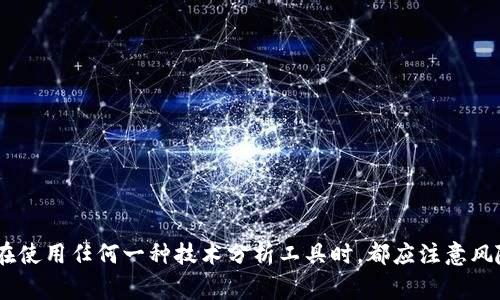 在数字货币市场中，投资者和交易者常常希望能够找到有效的指标和公式，以帮助他们判断市场走势以及识别价格上涨的信号。以下是几个常见的数字货币上涨指标公式，供您参考：

### 1. 移动平均线 (MA)
移动平均线是技术分析中最常用的指标之一，它帮助投资者平滑价格波动并识别趋势。

**计算公式：**
- 简单移动平均线 (SMA) = (P1   P2   ...   Pn) / n
- 指数移动平均线 (EMA) = (当前价格 × α)   (前一EMA × (1 - α))
    - 其中 α = 2 / (n   1)，n为周期。

使用移动平均线可以帮助您识别短期趋势与长期趋势之间的交叉点，从而决定买入或卖出。

### 2. 相对强弱指数 (RSI)
RSI是一个动量指标，用于测量价格变动的速度和变化，以识别超买或超卖的市场状况。

**计算公式：**
1. 计算平均涨幅和平均跌幅。
2. 计算RS = 平均涨幅 / 平均跌幅。
3. 然后，RSI = 100 - (100 / (1   RS))。

RSI通常在0到100之间波动，数值越高，表示市场越可能处于超买状态；数值越低则表示超卖。

### 3. 移动平均收敛/发散 (MACD)
MACD结合了移动平均线的特征，能够提供价格动量的信息。

**计算公式：**
1. 计算12日EMA和26日EMA。
2. 计算MACD线 = 12日EMA - 26日EMA。
3. 计算信号线 = 9日EMA(MACD线)。

当MACD线穿过信号线时，可以视为买入或卖出的信号。

### 4. 布林带 (Bollinger Bands)
布林带是一种波动性指标，由中间一条SMA及上下两条标准差线组成。

**计算公式：**
1. 中间带 = n日的SMA。
2. 上带 = 中间带   (标准差 × 倍数)。
3. 下带 = 中间带 - (标准差 × 倍数)。

当价格接近上带时，可能表明市场超买；接近下带则可能表明市场超卖。

### 5. 斐波那契回调 (Fibonacci Retracement)
斐波那契回调工具主要用于识别潜在的支撑和阻力位。

**计算步骤：**
1. 找到明显的高点和低点。
2. 根据斐波那契比例（如23.6%、38.2%、50%、61.8%等）计算水平线。

这些水平线可以作为价格反弹的潜在区域。

### 6. 成交量 (Volume)
成交量是指在特定时间段内交易的资产数量，通常与价格变动结合使用。

**计算公式：**
成交量的变化 = 当前成交量 - 前一时间段成交量。

成交量增加而价格上涨，通常被视为一个看涨信号；反之，则为看跌信号。

### 小结
这些指标和公式并非绝对的预示，需要与市场的整体趋势、新闻事件、投资者情绪等其他因素结合使用，才能做出更为准确的判断。在使用任何一种技术分析工具时，都应注意风险管理，并根据自身的投资目标和风险承受能力制定适合的投资策略。数字货币市场变化迅速，及时调整策略与心态是成功的关键。