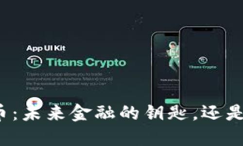 央行数字货币：未来金融的钥匙，还是一把双刃剑？