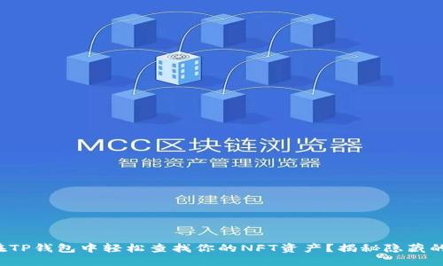 如何在TP钱包中轻松查找你的NFT资产？揭秘隐藏的功能！