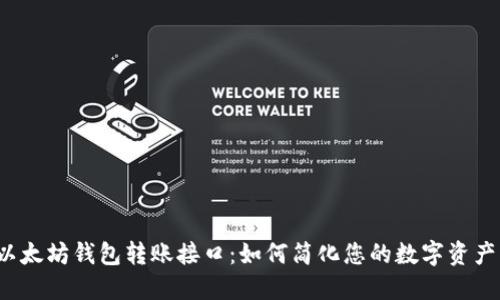 揭秘以太坊钱包转账接口：如何简化您的数字资产交易？