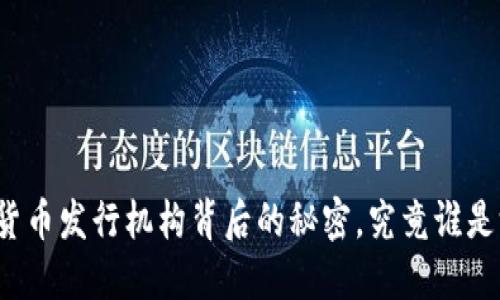 揭秘国内数字货币发行机构背后的秘密，究竟谁是游戏的操控者？