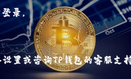 TP钱包一般是通过互联网连接来进行业务操作的，因此在正常情况下，您需要有网络连接（无论是通过Wi-Fi还是流量）才能登录TP钱包。如果您使用的是手机流量，只要信号稳定且数据未用完，您就可以使用手机流量登录TP钱包。

请注意以下几点：

1. **网络稳定性**：流量上网可能受限于信号强度和网络类型（如4G、5G等），确保您的网络连接良好。

2. **流量套餐**：如果您使用的是移动数据，请确认您的流量套餐足够，避免因流量不足导致无法登录。

3. **应用更新**：确保您的TP钱包应用是最新版本，以避免因软件错误或兼容性问题导致无法正常登录。

4. **安全性**：在使用公用网络或移动数据登录钱包时，请注意保护个人信息和资产安全。

如果您具有以上条件，一般情况下是可以通过流量登录TP钱包的。如果仍然遇到问题，可以检查网络设置或咨询TP钱包的客服支持。