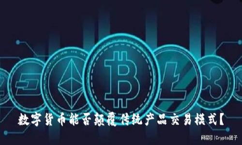 数字货币能否颠覆传统产品交易模式？