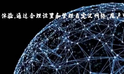 使用TP钱包（TokenPocket）自定义网络的步骤相对简单，但对于初次接触的用户可能会有一些困惑。下面我们将详细介绍如何利用TP钱包来设置和使用自定义网络。

### 一、什么是TP钱包？

TP钱包是一款支持多个区块链的数字货币钱包，用户可以通过它方便地管理各种类型的加密资产。除了基本的转账和收款功能，TP钱包还支持去中心化交易所（DEX）的交易、NFT的管理等功能。

### 二、为什么需要自定义网络？

在区块链世界中，不同的网络（如以太坊、BSC、Polygon等）有各自的特点和优势。许多项目会选择在不同的网络上进行开发和部署，这时如果用户希望访问这些项目，就需要在他们的钱包中设置相应的自定义网络。

### 三、如何在TP钱包中设置自定义网络？

以下是具体的步骤：

#### 1. 打开TP钱包
首先，确保你已经在手机上安装了TP钱包，并且创建了钱包账户。如果你还没有钱包，可以通过应用商店下载并进行注册。

#### 2. 进入“设置”界面
在TP钱包的主界面上，找到并点击左上角的“菜单”按钮，进入设置界面。

#### 3. 选择“网络管理”
在设置界面中，找到“网络管理”选项，点击进入。

#### 4. 添加自定义网络
在网络管理界面，点击右上角的“添加网络”按钮。此时会弹出一个填写网络信息的表单。

#### 5. 填写网络信息
你需要填写以下信息：
ul
    listrong网络名称：/strong自定义的网络名称，比如“我的自定义网络”。/li
    listrongRPC URL：/strong网络的RPC节点地址，你可以从相关项目的官方网站或者社群获取。/li
    listrong链ID：/strong该网络的链ID，通常在项目说明中会提供。/li
    listrong符号：/strong该链的币种符号，比如“ETH”、“BNB”等。/li
    listrong区块浏览器：/strong该链的区块浏览器链接，便于查看交易情况。/li
/ul

#### 6. 保存并切换网络
填写完毕后，点击保存。现在，你可以在网络管理界面找到你新添加的自定义网络，点击切换即可。

### 四、在自定义网络上进行交易

在成功添加自定义网络后，你可以像往常一样进行转账、交易等操作。选择自定义网络后，请注意确保你有足够的代币进行交易。

#### 1. 转账
进入钱包主页，选择相应的网络，然后选择“转账”功能，输入接收地址和转账金额，确认后完成转账。

#### 2. 参与DeFi或DApp
通过浏览器或TP钱包内置的DApp功能，访问相应的去中心化应用或DeFi平台，按照平台的指引进行操作。确保你切换到对应的自定义网络，以便顺利进行。

### 五、注意事项

1. **安全性**：在输入RPC URL和其他敏感信息时，请确保来源可靠，避免恶意网络导致资产损失。

2. **网络拥堵**：由于不同自定义网络的负载情况不同，交易时可能会遇到拥堵，需要适当调整手续费。

3. **钱包版本**：确保你的TP钱包版本为最新，以免因版本过旧造成不必要的麻烦。

### 六、总结

TP钱包的自定义网络功能让用户可以灵活访问各种区块链生态，增强了钱包的使用体验。通过合理设置和管理自定义网络，用户可以更加顺畅地参与到不同的项目和交易中。

### 关键词
TP钱包, 自定义网络, 数字资产, 区块链/guanjianci

### 悬念
TP钱包自定义网络：你是否真的了解如何安全快捷地进行交易？