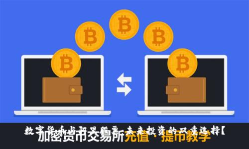 数字货币与阿里股票：未来投资的双重选择？