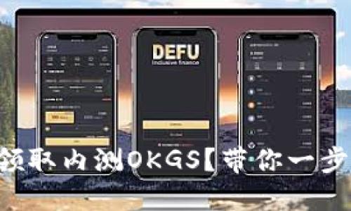 如何使用TP钱包领取内测OKGS？带你一步步揭开神秘面纱！