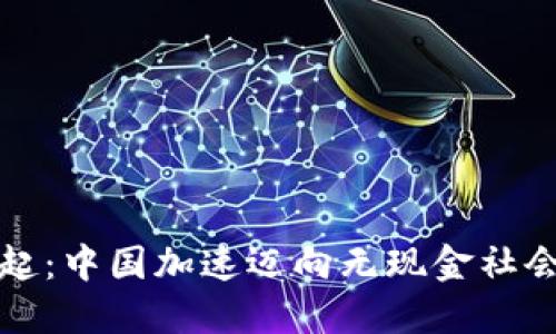 数字货币的崛起：中国加速迈向无现金社会的背影与未来