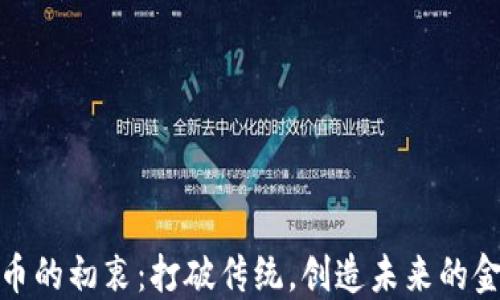 
数字货币的初衷：打破传统，创造未来的金融生态