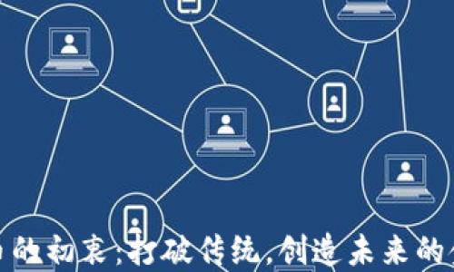 
数字货币的初衷：打破传统，创造未来的金融生态