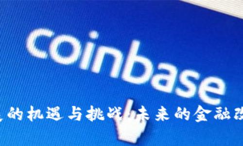 西安数字货币发展的机遇与挑战：未来的金融改变是否就在眼前？