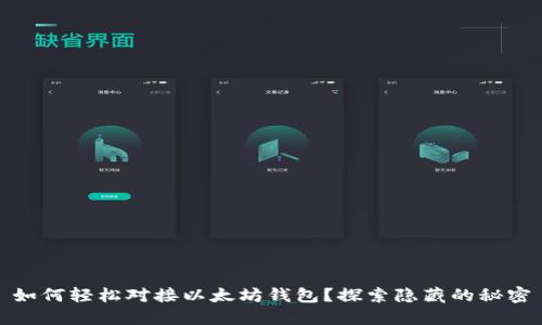 如何轻松对接以太坊钱包？探索隐藏的秘密