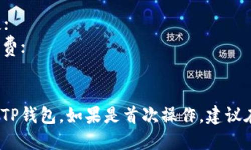 要将BNB（币安币）从交易所转移到TP钱包（Trust Wallet），您可以按照以下步骤进行操作。下面是一个概要，帮助您理解整个流程：

### 步骤大纲：

1. **准备工作**
   - 确保您已在交易所注册并完成身份验证。
   - 下载并安装Trust Wallet（TP钱包）应用，并创建或导入您的钱包。

2. **获取Trust Wallet地址**
   - 打开您的TP钱包应用。
   - 在主界面上找到BNB，并点击进入。
   - 点击“接收”按钮，获取您的BNB地址（通常是以“bnb”开头的字符串）。

3. **登录交易所**
   - 登录您在交易所的账户（如币安、火币等）。
   - 在交易所界面找到“资产”或“钱包”选项。

4. **选择提币**
   - 找到BNB，并选择“提币”或“转账”选项。
   - 在提币页面，粘贴您从TP钱包获取的BNB地址。

5. **填写转账信息**
   - 输入您希望转移的BNB数量。
   - 确认提币手续费（确保您有足够的BNB来支付手续费）。

6. **确认转账**
   - 检查您输入的BNB地址是否正确，确保没有输入错误。
   - 提交转账请求，通常会有邮件或短信确认。

7. **等待确认**
   - 转账完成后，您可以在TP钱包中查看BNB到账情况，通常会在几分钟到几十分钟内显示到账。

### 注意事项：
- **地址准确性**：转账时地址输入错误可能导致资产丢失；
- **手续费**：确保您的账户有足够的BNB来支付提币手续费；
- **网络状态**：网络繁忙可能导致转账延迟，请耐心等待。

通过这些步骤，您就可以顺利地将BNB从交易所转移到您的TP钱包。如果是首次操作，建议在小额转账之后再进行大额转账，以确保流程的顺畅和安全。