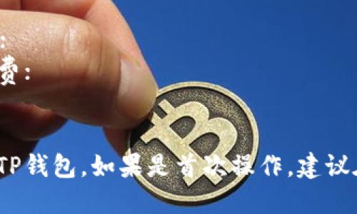 要将BNB（币安币）从交易所转移到TP钱包（Trust Wallet），您可以按照以下步骤进行操作。下面是一个概要，帮助您理解整个流程：

### 步骤大纲：

1. **准备工作**
   - 确保您已在交易所注册并完成身份验证。
   - 下载并安装Trust Wallet（TP钱包）应用，并创建或导入您的钱包。

2. **获取Trust Wallet地址**
   - 打开您的TP钱包应用。
   - 在主界面上找到BNB，并点击进入。
   - 点击“接收”按钮，获取您的BNB地址（通常是以“bnb”开头的字符串）。

3. **登录交易所**
   - 登录您在交易所的账户（如币安、火币等）。
   - 在交易所界面找到“资产”或“钱包”选项。

4. **选择提币**
   - 找到BNB，并选择“提币”或“转账”选项。
   - 在提币页面，粘贴您从TP钱包获取的BNB地址。

5. **填写转账信息**
   - 输入您希望转移的BNB数量。
   - 确认提币手续费（确保您有足够的BNB来支付手续费）。

6. **确认转账**
   - 检查您输入的BNB地址是否正确，确保没有输入错误。
   - 提交转账请求，通常会有邮件或短信确认。

7. **等待确认**
   - 转账完成后，您可以在TP钱包中查看BNB到账情况，通常会在几分钟到几十分钟内显示到账。

### 注意事项：
- **地址准确性**：转账时地址输入错误可能导致资产丢失；
- **手续费**：确保您的账户有足够的BNB来支付提币手续费；
- **网络状态**：网络繁忙可能导致转账延迟，请耐心等待。

通过这些步骤，您就可以顺利地将BNB从交易所转移到您的TP钱包。如果是首次操作，建议在小额转账之后再进行大额转账，以确保流程的顺畅和安全。