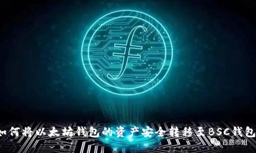 如何将以太坊钱包的资产安全转移至BSC钱包？