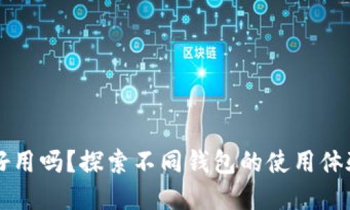 以太坊钱包好用吗？探索不同钱包的使用体验与选择指南