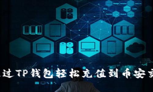 如何通过TP钱包轻松充值到币安交易所？