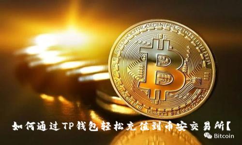 如何通过TP钱包轻松充值到币安交易所？