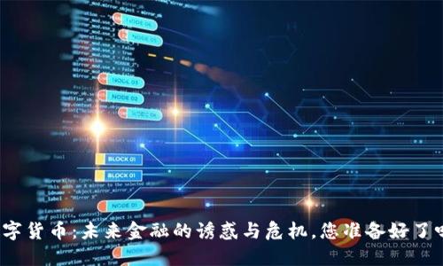 数字货币：未来金融的诱惑与危机，您准备好了吗？