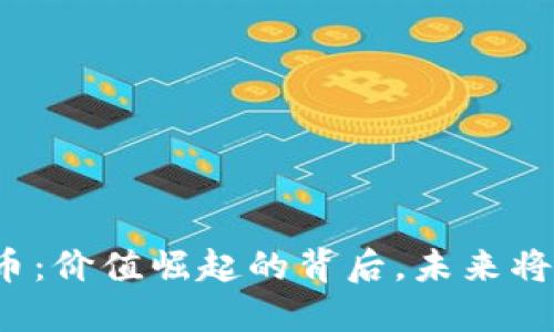 TP钱包代币：价值崛起的背后，未来将如何发展？