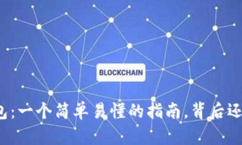 如何在以太坊上搭建钱包：一个简单易懂的指南，背后还有哪些不为人知的秘密？