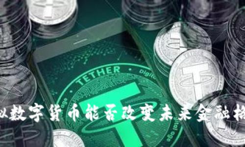 虚拟数字货币能否改变未来金融格局？