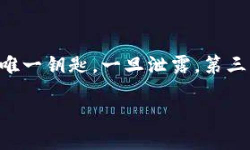 当你的TP钱包助记词泄露后，保护你的资产变得至关重要。助记词是访问和控制你的加密货币资产的唯一钥匙，一旦泄露，第三方有可能完全控制你的钱包。如果你发现助记词泄露了，以下是一些关键步骤及建议来应对这种情况：

### 助记词泄露后，如何保护你的TP钱包资产？