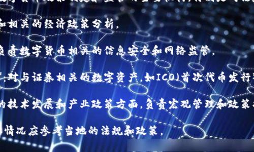 数字货币的研判通常涉及多个部门，具体取决于国家和地区的法律法规。在中国，数字货币相关的研判工作主要涉及以下几个部门：

1. **中国人民银行（央行）**：央行是负责数字货币政策制定和监管的主要机构，特别是对法定数字货币（如数字人民币）的研究和推广。

2. **财政部**：负责数字货币的税收政策和相关的经济政策分析。

3. **国家互联网信息办公室（网信办）**：负责数字货币相关的信息安全和网络监管。

4. **中国证券监督管理委员会（证监会）**：对与证券相关的数字资产，如ICO（首次代币发行）进行监管与研究。

5. **国家发改委（发改委）**：在数字货币的技术发展和产业政策方面，负责宏观管理和政策指导。

不同国家可能还有其他相关部门参与，具体情况应参考当地的法规和政策。