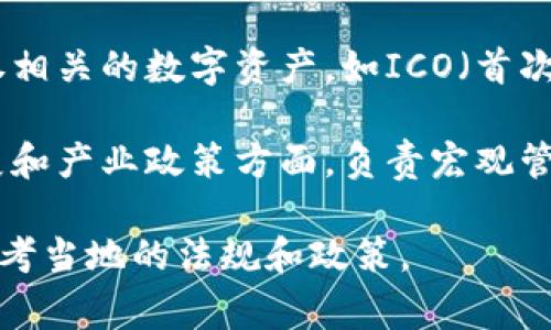 数字货币的研判通常涉及多个部门，具体取决于国家和地区的法律法规。在中国，数字货币相关的研判工作主要涉及以下几个部门：

1. **中国人民银行（央行）**：央行是负责数字货币政策制定和监管的主要机构，特别是对法定数字货币（如数字人民币）的研究和推广。

2. **财政部**：负责数字货币的税收政策和相关的经济政策分析。

3. **国家互联网信息办公室（网信办）**：负责数字货币相关的信息安全和网络监管。

4. **中国证券监督管理委员会（证监会）**：对与证券相关的数字资产，如ICO（首次代币发行）进行监管与研究。

5. **国家发改委（发改委）**：在数字货币的技术发展和产业政策方面，负责宏观管理和政策指导。

不同国家可能还有其他相关部门参与，具体情况应参考当地的法规和政策。