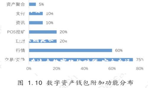 在讨论TP钱包兑换币需要授权的问题之前，我们首先要明确TP钱包的基本功能和特点。TP钱包是一个多功能的数字资产钱包，支持多种币种的存储、转账和兑换。关于兑换币是否需要授权，这通常取决于具体的操作流程和所涉及的币种。

### 需要授权的情况
1. 了解授权的含义
在数字资产管理中，授权是指用户允许钱包或交易平台访问和管理其资产的过程。这是一种安全措施，旨在保护用户资金的安全。

2. 兑换过程中的授权
在TP钱包进行币种兑换时，一般需要用户对兑换的币种进行授权。这意味着用户需要确认他们想要兑换的币种可以被平台访问和使用。在某些情况下，若兑换的币种是基于智能合约的代币（例如ERC20代币），用户需要在进行兑换前先对这些代币进行授权，以使得TP钱包能够管理这些代币的转账。

### 对于不同币种的授权需求
1. 普通币种与代币
对于常见的主流币种，如比特币（BTC）、以太坊（ETH）等，通常不需要额外的授权。在TP钱包中，这些币种的兑换直接通过内部交易完成。

2. 智能合约代币的授权
当涉及到基于以太坊的智能合约代币（如某些特定的DeFi项目代币）时，用户通常需要先在TP钱包中完成对这些代币的授权。这是因为钱包需要访问这些代币的控制权，用户必须在进行兑换前确保已完成授权操作。

### 授权的步骤
1. 授权操作的流程
在TP钱包中进行授权的过程相对简单，通常包括以下步骤：
ul
  li打开TP钱包，选择你要兑换的代币。/li
  li在代币详情页面中，找到“授权”按钮并点击。/li
  li确认授权金额，确保授权将允许TP钱包控制相应数量的代币。/li
  li输入密码或进行生物识别验证以确认授权。/li
/ul

2. 授权的注意事项
在进行授权时，用户应注意以下几点：
ul
  li确保授权的代币数量不会超过自己实际持有的数量，避免不必要的风险。/li
  li选择合适的授权金额，适当限制授权范围，以减少潜在的安全隐患。/li
  li定期检查钱包中的授权记录，及时收回不再使用的授权，以保证资产安全。/li
/ul

### 安全性考虑
1. 为什么要进行授权
授权是现代区块链技术体系中重要的一环，目的是为了保护用户资产的安全。只有在用户授权的情况下，TP钱包才能进行代币的管理和兑换，防止恶意合约的影响。

2. 避免潜在的诈骗
用户在进行授权时，应确保所用的钱包和应用程序是官方版本，避免在钓鱼网站上进行授权。在完成授权操作后，用户应及时检查自己的交易记录，确保没有未授权的交易发生。

### 结论
1. 根据币种和交易类型进行合理授权
在TP钱包中，用户进行币种兑换时，通常需要针对特定代币进行授权。对主流币种来说，授权不是必要的，但对智能合约代币的兑换，授权则是必不可少的步骤。

2. 授权管理的重要性
有效的授权管理对于保障数字资产的安全至关重要。用户应该养成良好的管理习惯，定期检查、更新授权设置，以防范潜在的安全风险。在这个数字化的时代，安全永远是放在第一位的考量。

总的来说，TP钱包的币种兑换中，授权是一个重要的环节，用户需谨慎对待，以确保资产的安全与流通。希望本文能够帮助用户更好地理解TP钱包中关于币种兑换需授权的相关问题。