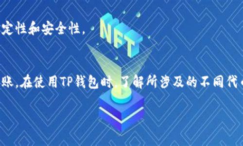 在使用TP钱包进行转账时，TRC20是一个常见的代币标准，特别是在波场（TRON）区块链上。然而，TP钱包并不局限于仅支持TRC20代币，取决于你实际转账的币种和网络。本文将深入探讨TP钱包支持的转账类型及相关信息。

1. 什么是TP钱包？
TP钱包是一款多功能的加密货币钱包，旨在简化用户的数字资产管理。它支持多种区块链和代币的存储与交易，用户可以方便地在不同的加密货币之间进行转账。

2. TRC20代币的概念
TRC20是TRON网络上发行的代币标准，类似于以太坊的ERC20标准。TRC20代币在TRON网络上拥有良好的性能和低成本的特点，因此广受欢迎。许多新兴项目选择在TRON平台上发行自己的代币，以利用其高效的交易速度和低手续费。

3. TP钱包支持的转账类型
TP钱包支持的转账类型包括但不限于：
ul
    liTRC20代币/li
    liERC20代币（以太坊）/li
    liBEP20代币（币安智能链）/li
    li比特币和比特币现金等主流币种/li
/ul
这意味着用户可以根据需求在不同的协议之间进行转账，而不仅限于TRC20。

4. 如何进行TP钱包转账？
转账过程相对简单，用户只需按照以下步骤操作：
ol
    li打开TP钱包并选择账户/li
    li选择需要转账的代币类型（例如TRC20、ERC20等）/li
    li输入接收方地址及转账金额/li
    li确认交易信息并提交/li
    li等待网络确认交易完成/li
/ol

5. 转账时的注意事项
在进行转账时，有几个注意事项：
ul
    li确保所选代币的网络一致，例如TRC20代币只能在TRON网络上转账。/li
    li仔细检查接收地址，确认无误后再进行转账。/li
    li了解相关的手续费，并确保账户中有足够的余额来支付这些费用。/li
/ul

6. TRC20代币的优缺点
TRC20代币的优点包括低手续费和快速交易速度。然而，也有一些缺点，如依赖于TRON网络的稳定性和安全性。

7. 结论
虽然TRC20代币在TP钱包中占有重要位置，但用户可以根据需求选择不同的代币和网络进行转账。在使用TP钱包时，了解所涉及的不同代币及其标准，对确保交易的安全与成功至关重要。 

如果你还有关于TP钱包或其他加密货币的问题，请随时询问！