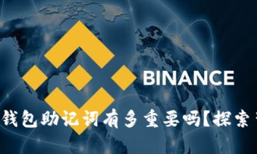 你知道你的钱包助记词有多重要吗？探索背后的秘密！