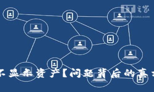 为何TP钱包不显示资产？问题背后的真相与解决方案
