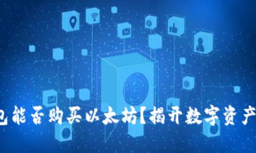 Imtomk钱包能否购买以太坊？揭开数字资产的神秘面纱