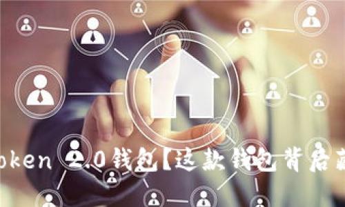 为什么选择imToken 2.0钱包？这款钱包背后藏着怎样的秘密？