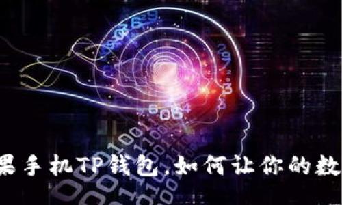 bib /bib 
你不知道的苹果手机TP钱包，如何让你的数字生活更轻松？
