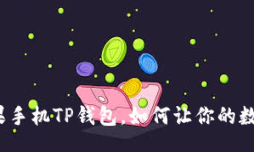 bib /bib 
你不知道的苹果手机TP钱包，如何让你的数字生活更轻松？