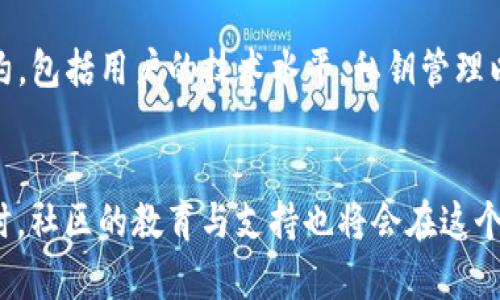 TP钱包（TokenPocket）是一款支持多种区块链的数字货币钱包，可以方便用户进行加密货币的存储、交易和管理。关于TP钱包的去中心化特性，首先需要了解去中心化的含义和其在区块链技术中的应用。

去中心化的定义
去中心化是指在一个系统中，没有中央控制的实体或机构，所有的决策和数据存储都是分布式的。换句话说，去中心化允许用户直接对自己的资产、数据和信息进行管理，而不是依赖于第三方。这种特性在区块链技术中尤为重要，因为它为用户提供了更高的安全性和自主权。

TP钱包的工作原理
TP钱包作为一个多链数字货币钱包，用户可以将多种加密资产集中于一处进行管理。钱包的操作实际上是通过区块链网络进行的，用户在操作时并不需要依赖中心化的服务器，而是直接与区块链网络进行交互。这种方式使用户能够独立掌控自己的资产，符合去中心化的理念。

TP钱包是否完全去中心化？
虽然TP钱包在操作上采用了去中心化的方式，但市场上仍然存在一些技术、用户习惯和安全风险等因素，使得使用TP钱包并不完全是去中心化的。

ul
listrong用户的私钥管理/strong: TP钱包允许用户生成和控制自己的私钥，这是保障资产安全的重要一环。然而，如果用户丢失了私钥，那么与之对应的资产将无法恢复，这种风险潜在地影响了用户的体验。/li
listrong技术门槛/strong: 对于非技术用户来说，理解去中心化钱包的使用方法可能存在一定的难度。这使得很多用户仍然依赖中心化交易所的服务，导致去中心化的理念无法完全落地。/li
listrong更新和维护/strong: 尽管TP钱包是一个去中心化钱包，但在某些功能和安全性更新方面依然可能依赖开发团队的支持。例如，某些安全漏洞或技术问题的解决可能需要中心化的团队来进行规划和执行。/li
/ul

去中心化与用户体验的平衡
虽然去中心化是区块链技术的核心优势之一，但用户体验也是发展过程中必须要重视的方面。TP钱包在这其中采用了多种方式来平衡这两者的关系：

ul
listrong用户友好的界面/strong: TP钱包提供了简单直观的用户界面，即使是新手用户也能在短时间内学会使用，这降低了入门的技术门槛。/li
listrong教育和支持/strong: TP钱包的社区和官方网站提供了大量的教育资源和使用指南，帮助用户更好地理解去中心化的理念，并学习如何安全管理自己的资产。/li
/ul

结论
总结来说，TP钱包在一定程度上实现了去中心化特性，用户可以独立地管理自己的数字资产。然而，其完全去中心化的状态受到了多种因素的制约，包括用户的技术水平、私钥管理以及对最新技术的依赖等。随着区块链技术的不断发展，TP钱包和其他去中心化钱包的用户体验将继续，使得去中心化的理念能够更加深入人心。

未来展望
随着区块链技术的改进与发展，去中心化钱包的安全性、易用性和功能将会不断提升，用户将会能够更容易地享受到去中心化的自由与控制。同时，社区的教育与支持也将会在这个过程中发挥重要作用。希望未来更多的用户能够体验到真正的去中心化，而不必担心中心化带来的风险与限制。