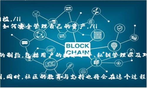TP钱包（TokenPocket）是一款支持多种区块链的数字货币钱包，可以方便用户进行加密货币的存储、交易和管理。关于TP钱包的去中心化特性，首先需要了解去中心化的含义和其在区块链技术中的应用。

去中心化的定义
去中心化是指在一个系统中，没有中央控制的实体或机构，所有的决策和数据存储都是分布式的。换句话说，去中心化允许用户直接对自己的资产、数据和信息进行管理，而不是依赖于第三方。这种特性在区块链技术中尤为重要，因为它为用户提供了更高的安全性和自主权。

TP钱包的工作原理
TP钱包作为一个多链数字货币钱包，用户可以将多种加密资产集中于一处进行管理。钱包的操作实际上是通过区块链网络进行的，用户在操作时并不需要依赖中心化的服务器，而是直接与区块链网络进行交互。这种方式使用户能够独立掌控自己的资产，符合去中心化的理念。

TP钱包是否完全去中心化？
虽然TP钱包在操作上采用了去中心化的方式，但市场上仍然存在一些技术、用户习惯和安全风险等因素，使得使用TP钱包并不完全是去中心化的。

ul
listrong用户的私钥管理/strong: TP钱包允许用户生成和控制自己的私钥，这是保障资产安全的重要一环。然而，如果用户丢失了私钥，那么与之对应的资产将无法恢复，这种风险潜在地影响了用户的体验。/li
listrong技术门槛/strong: 对于非技术用户来说，理解去中心化钱包的使用方法可能存在一定的难度。这使得很多用户仍然依赖中心化交易所的服务，导致去中心化的理念无法完全落地。/li
listrong更新和维护/strong: 尽管TP钱包是一个去中心化钱包，但在某些功能和安全性更新方面依然可能依赖开发团队的支持。例如，某些安全漏洞或技术问题的解决可能需要中心化的团队来进行规划和执行。/li
/ul

去中心化与用户体验的平衡
虽然去中心化是区块链技术的核心优势之一，但用户体验也是发展过程中必须要重视的方面。TP钱包在这其中采用了多种方式来平衡这两者的关系：

ul
listrong用户友好的界面/strong: TP钱包提供了简单直观的用户界面，即使是新手用户也能在短时间内学会使用，这降低了入门的技术门槛。/li
listrong教育和支持/strong: TP钱包的社区和官方网站提供了大量的教育资源和使用指南，帮助用户更好地理解去中心化的理念，并学习如何安全管理自己的资产。/li
/ul

结论
总结来说，TP钱包在一定程度上实现了去中心化特性，用户可以独立地管理自己的数字资产。然而，其完全去中心化的状态受到了多种因素的制约，包括用户的技术水平、私钥管理以及对最新技术的依赖等。随着区块链技术的不断发展，TP钱包和其他去中心化钱包的用户体验将继续，使得去中心化的理念能够更加深入人心。

未来展望
随着区块链技术的改进与发展，去中心化钱包的安全性、易用性和功能将会不断提升，用户将会能够更容易地享受到去中心化的自由与控制。同时，社区的教育与支持也将会在这个过程中发挥重要作用。希望未来更多的用户能够体验到真正的去中心化，而不必担心中心化带来的风险与限制。