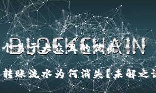 思考一个易于大众且的优质

TP钱包转账流水为何消失？未解之谜揭晓！